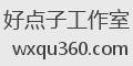 好点子工作室