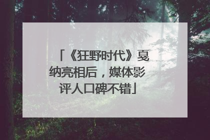 《狂野时代》戛纳亮相后，媒体影评人口碑不错
