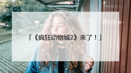 《疯狂动物城2》来了！