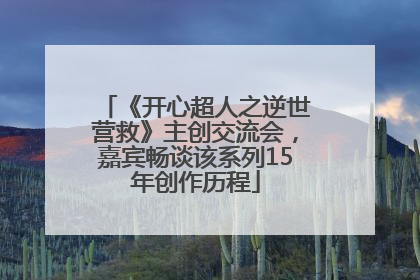 《开心超人之逆世营救》主创交流会，嘉宾畅谈该系列15年创作历程