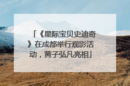 《星际宝贝史迪奇》在成都举行观影活动，黄子弘凡亮相