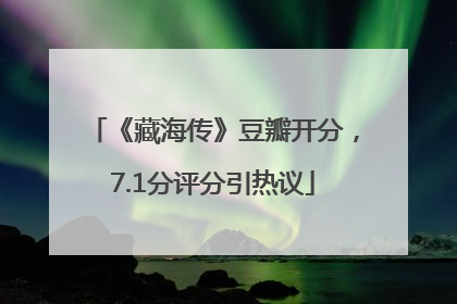 《藏海传》豆瓣开分，7.1分评分引热议