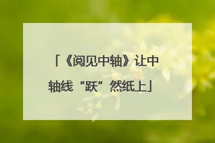 《阅见中轴》让中轴线“跃”然纸上