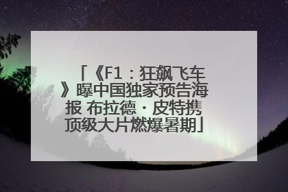 《F1：狂飙飞车》曝中国独家预告海报 布拉德・皮特携顶级大片燃爆暑期