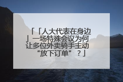 「人大代表在身边」一场特殊会议为何让多位外卖骑手主动“放下订单”？