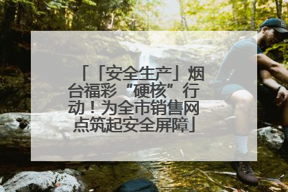 「安全生产」烟台福彩“硬核”行动！为全市销售网点筑起安全屏障