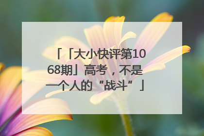 「大小快评第1068期」高考，不是一个人的“战斗”