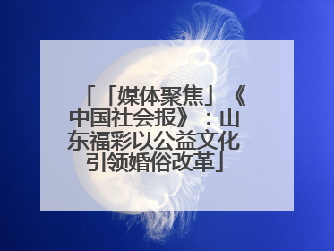 「媒体聚焦」《中国社会报》：山东福彩以公益文化引领婚俗改革