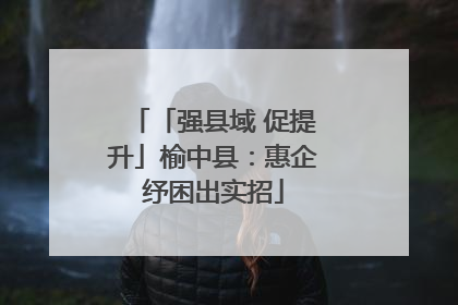 「强县域 促提升」榆中县：惠企纾困出实招