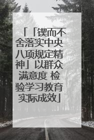 「锲而不舍落实中央八项规定精神」以群众满意度 检验学习教育实际成效