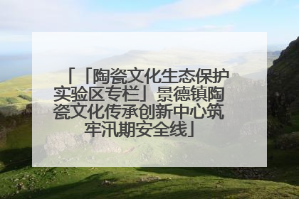 「陶瓷文化生态保护实验区专栏」景德镇陶瓷文化传承创新中心筑牢汛期安全线