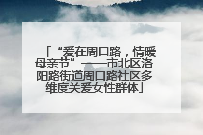 “爱在周口路，情暖母亲节”——市北区洛阳路街道周口路社区多维度关爱女性群体