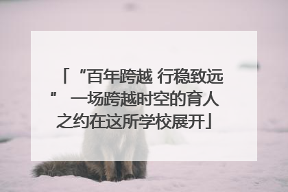 “百年跨越 行稳致远” 一场跨越时空的育人之约在这所学校展开