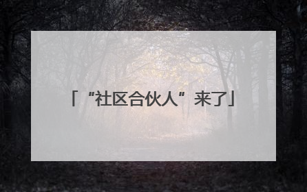 “社区合伙人”来了