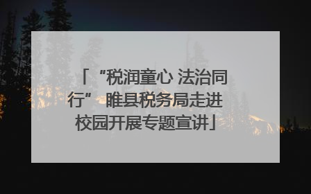 “税润童心 法治同行” 睢县税务局走进校园开展专题宣讲