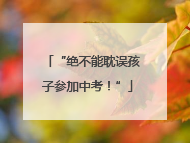 “绝不能耽误孩子参加中考！”