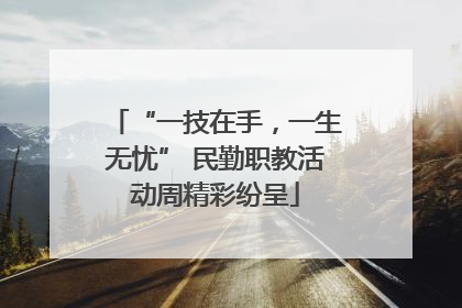 “一技在手，一生无忧” 民勤职教活动周精彩纷呈