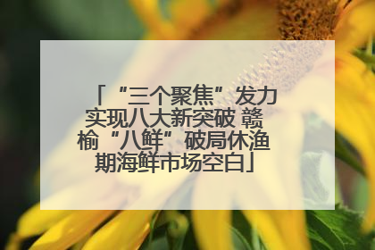 “三个聚焦”发力实现八大新突破 赣榆“八鲜”破局休渔期海鲜市场空白