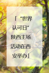 “世界认可日”陕西主场活动在西安举办