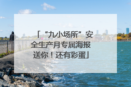 “九小场所”安全生产月专属海报送你！还有彩蛋