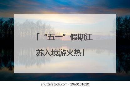 “五一”假期江苏入境游火热