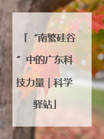“南繁硅谷”中的广东科技力量｜科学驿站