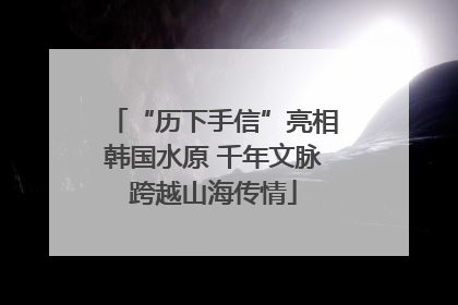 “历下手信”亮相韩国水原 千年文脉跨越山海传情