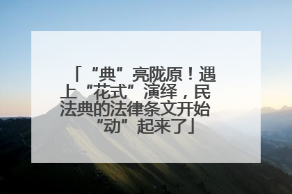 “典”亮陇原！遇上“花式”演绎，民法典的法律条文开始“动”起来了