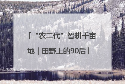 “农二代”智耕千亩地｜田野上的90后