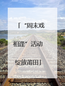 “周末戏相逢”活动绽放莆田