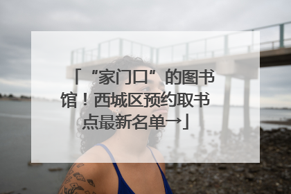 “家门口”的图书馆！西城区预约取书点最新名单→