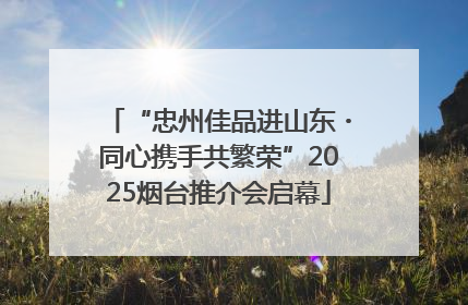 “忠州佳品进山东・同心携手共繁荣”2025烟台推介会启幕