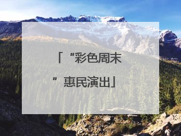 “彩色周末”惠民演出