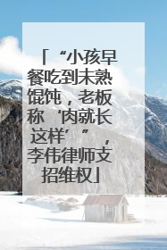 “小孩早餐吃到未熟馄饨，老板称‘肉就长这样’”，李伟律师支招维权