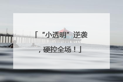 “小透明”逆袭，硬控全场！