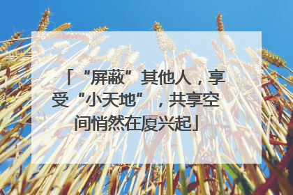 “屏蔽”其他人，享受“小天地”，共享空间悄然在厦兴起