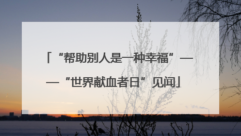 “帮助别人是一种幸福”——“世界献血者日”见闻