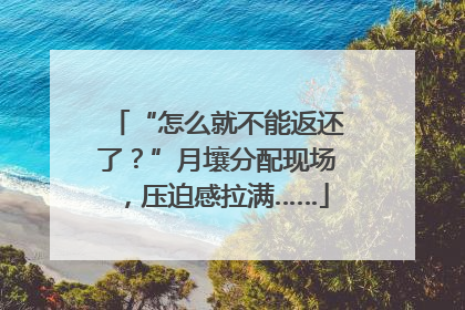 “怎么就不能返还了？”月壤分配现场，压迫感拉满……
