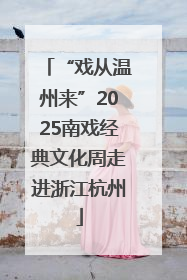 “戏从温州来”2025南戏经典文化周走进浙江杭州