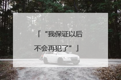 “我保证以后不会再犯了”