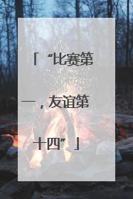 “比赛第一，友谊第十四”
