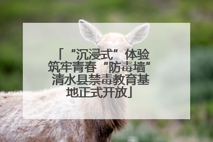 “沉浸式”体验 筑牢青春“防毒墙” 清水县禁毒教育基地正式开放