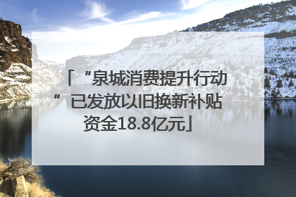 “泉城消费提升行动”已发放以旧换新补贴资金18.8亿元