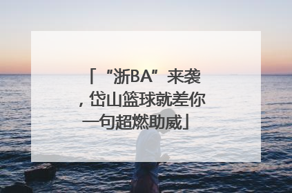 “浙BA”来袭，岱山篮球就差你一句超燃助威