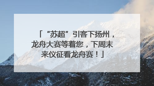 “苏超”引客下扬州，龙舟大赛等着您，下周末来仪征看龙舟赛！