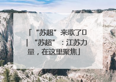 “苏超”来歌了⑪｜“苏超”：江苏力量，在这里聚焦