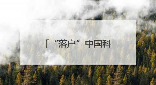 “落户”中国科学院科技创新发展中心！普法驿站护航科技创新发展