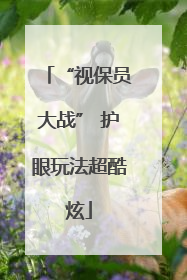 “视保员大战” 护眼玩法超酷炫