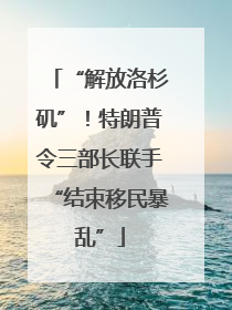 “解放洛杉矶”！特朗普令三部长联手“结束移民暴乱”