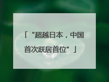 “超越日本，中国首次跃居首位”